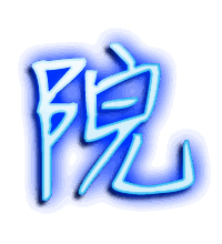 院的透明头像