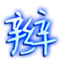 辫的透明头像