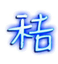 秸的透明头像