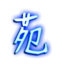 苑的透明头像