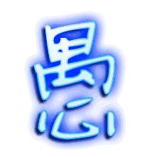 愚的透明头像