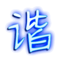 谐的透明头像