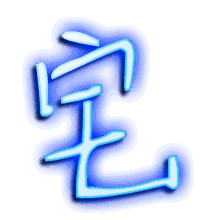 宅的透明头像