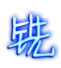 铣的透明头像