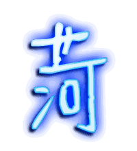 菏的透明头像