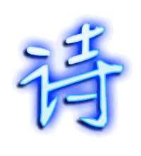 诗的透明头像