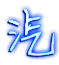 汽的透明头像