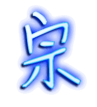 宗的透明头像