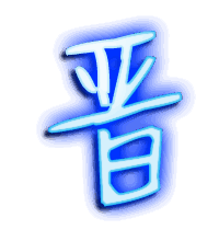 晋的透明头像