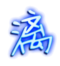 漓的透明头像