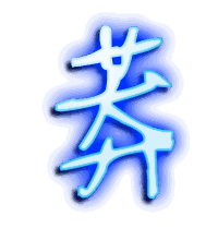 莽的透明头像