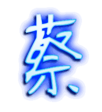 蔡的透明头像