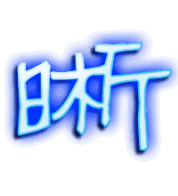 晰的透明头像