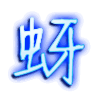 蚜的透明头像