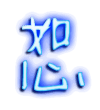 恕的透明头像