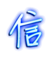 信的透明头像