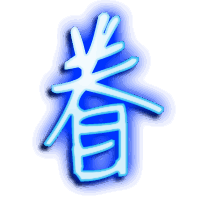 眷的透明头像