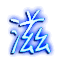 滋的透明头像