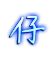 仔的透明头像