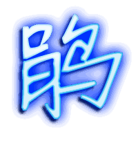 鹃的透明头像