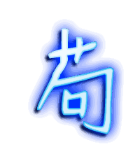 苟的透明头像