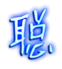 聪的透明头像