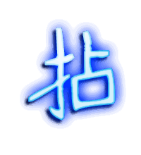 拈的透明头像