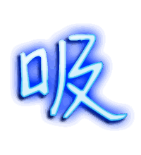 吸的透明头像