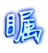 瞩的透明头像