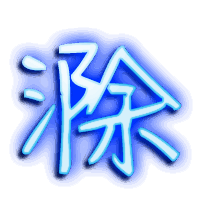 滁的透明头像