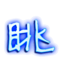 眺的透明头像