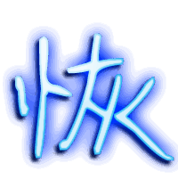 恢的透明头像