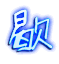 歇的透明头像