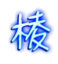棱的透明头像