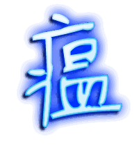 瘟的透明头像