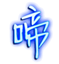 啼的透明头像
