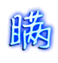 瞒的透明头像