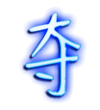 夺的透明头像