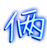 俩的透明头像