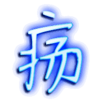 疡的透明头像