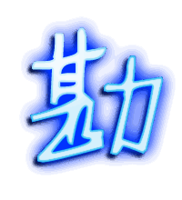 勘的透明头像