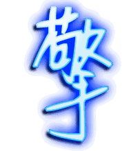 擎的透明头像