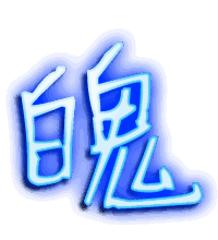 魄的透明头像