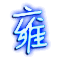 雍的透明头像