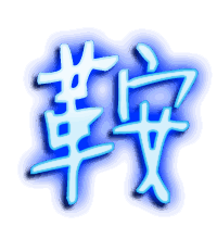 鞍的透明头像