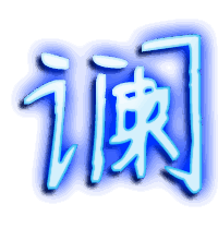 谰的透明头像
