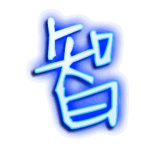 智的透明头像
