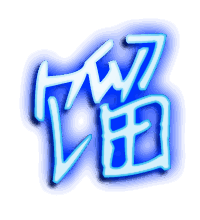 馏的透明头像