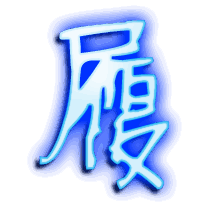 履的透明头像