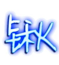 锹的透明头像